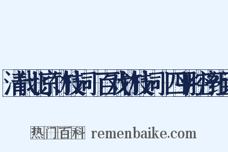 清代北京竹枝词·百戏竹枝词·四平腔序组词是什么意思的图片